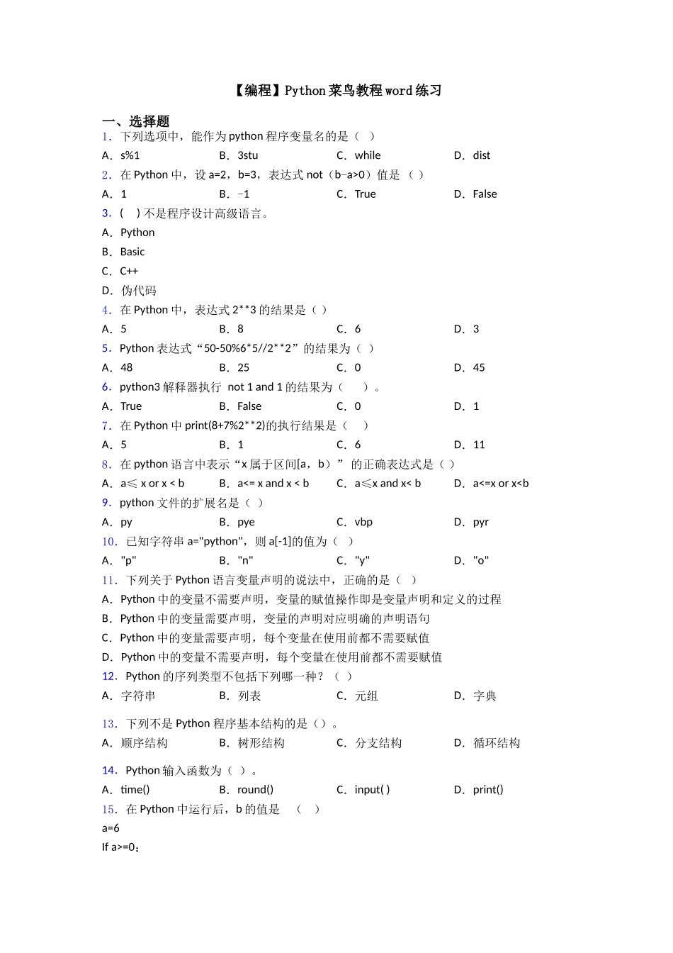 Python菜鸟教程word练习_第1页