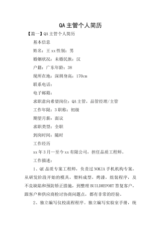 QA主管个人简历