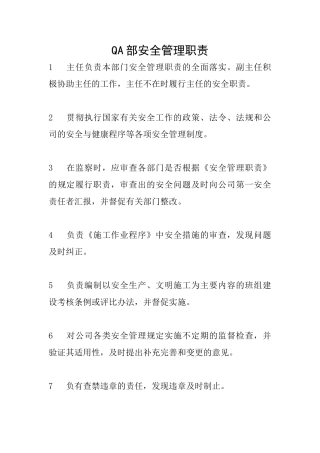 QA部安全管理职责