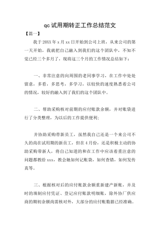 qc试用期转正工作总结范文