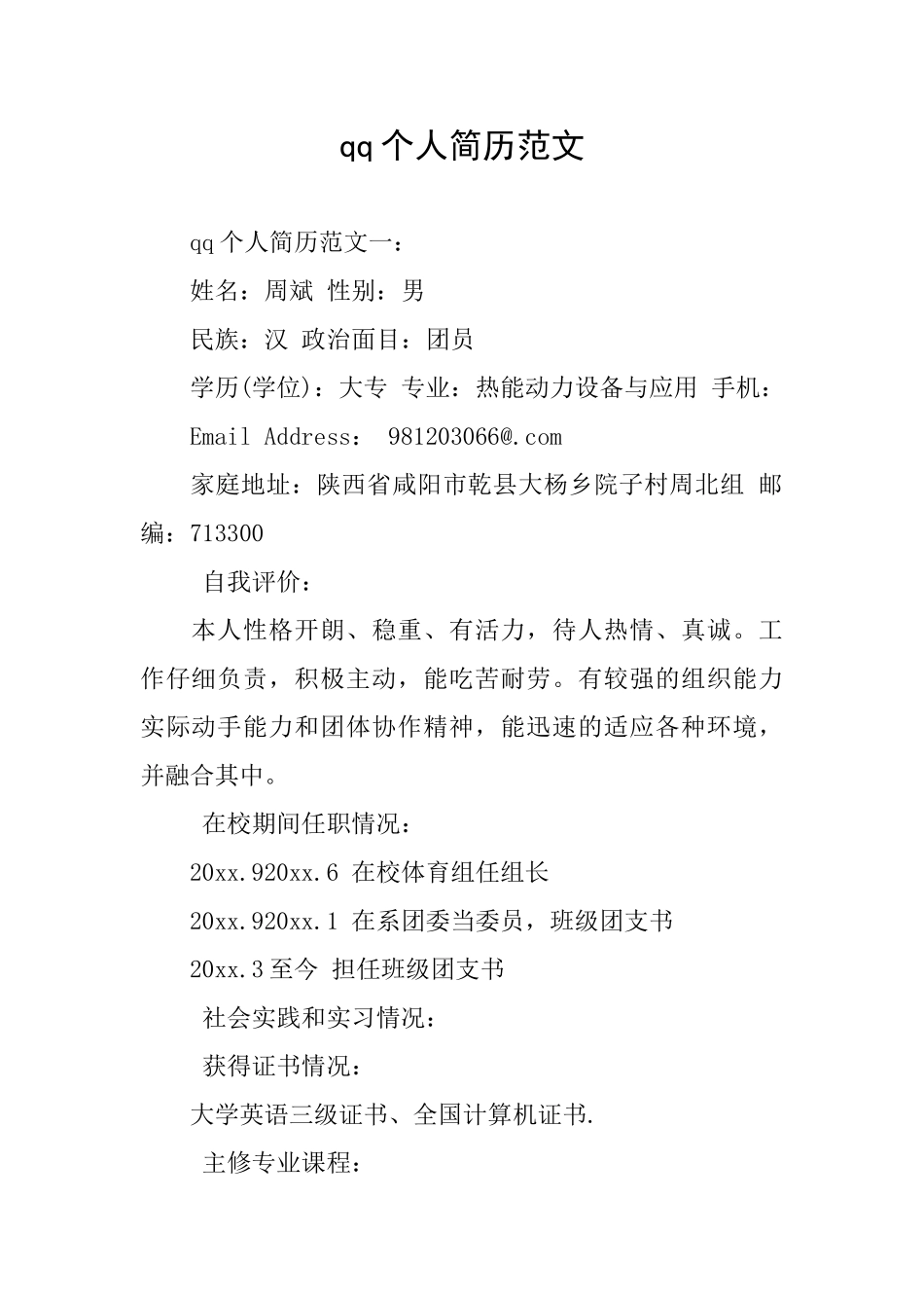 qq个人简历范文_第1页