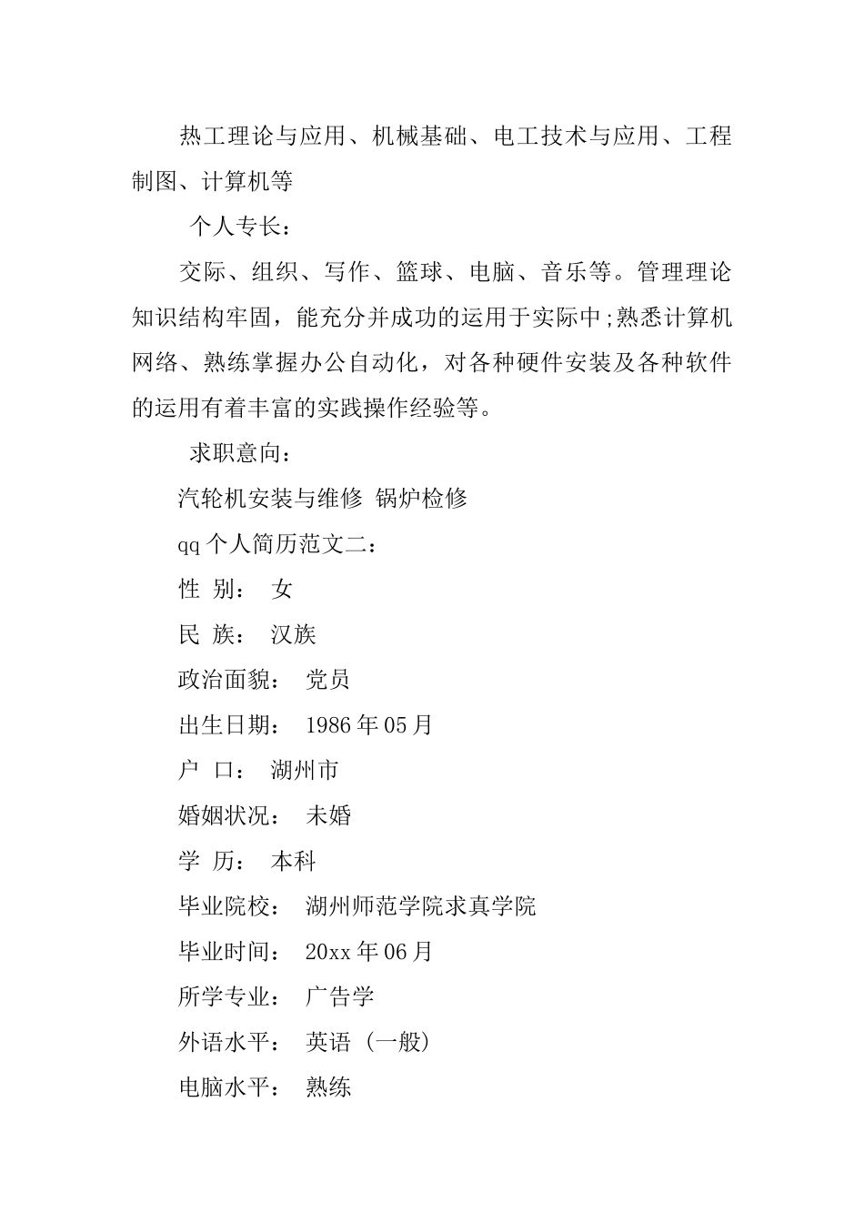 qq个人简历范文_第2页