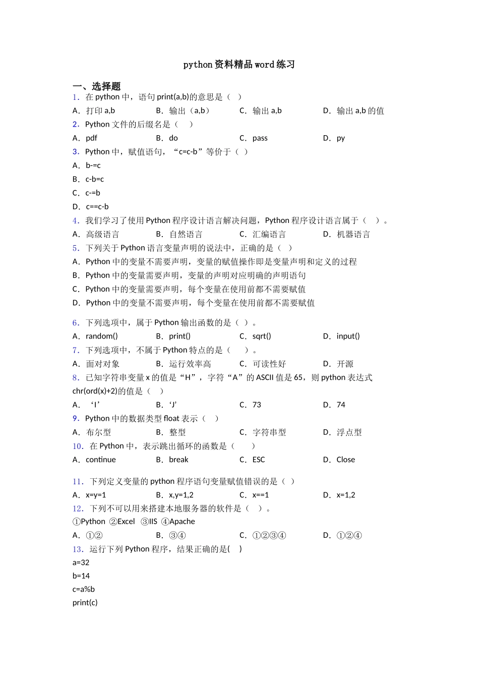 python资料精品word练习_第1页