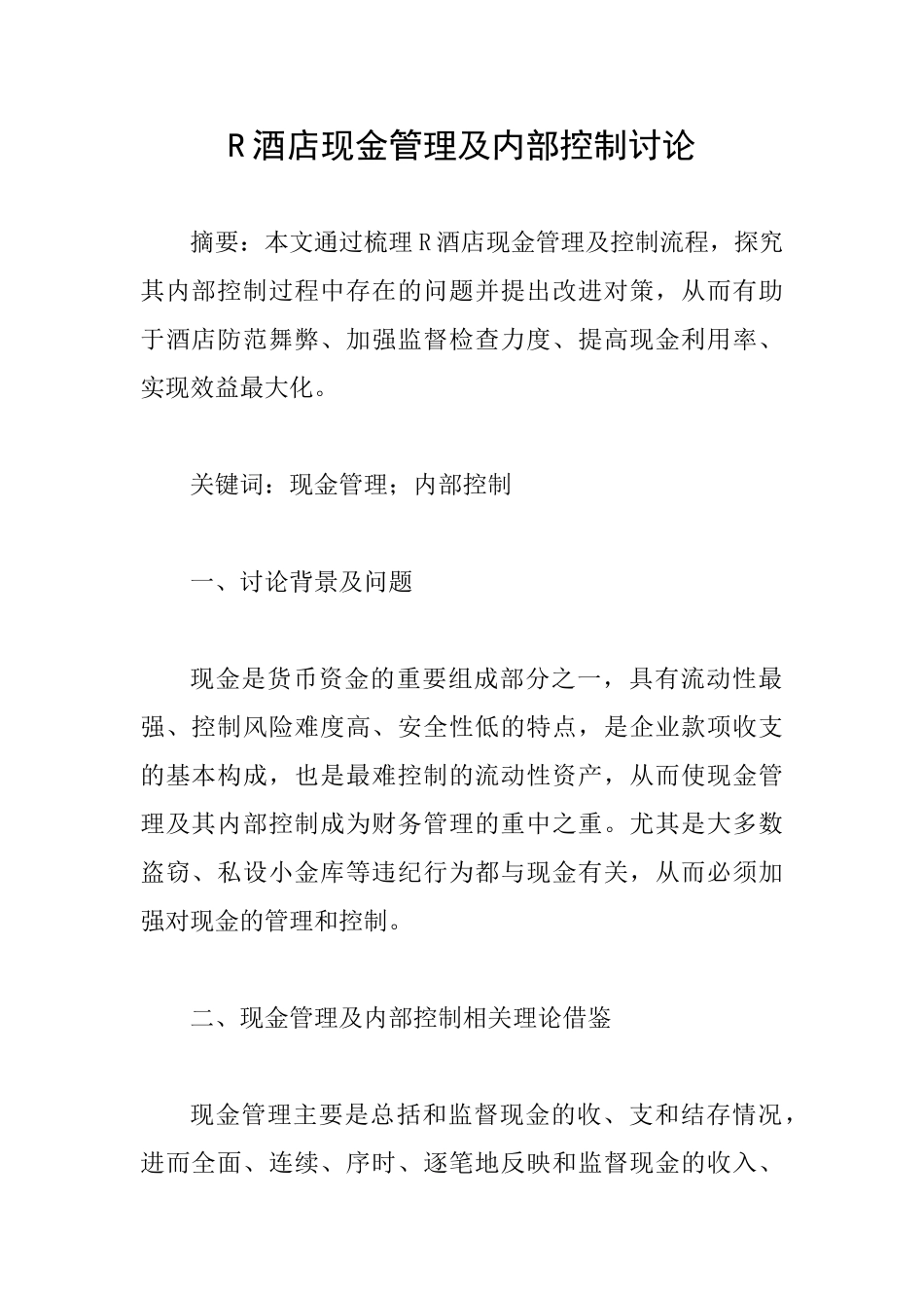R酒店现金管理及内部控制研究_第1页