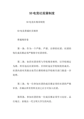 SD电竞社规章制度