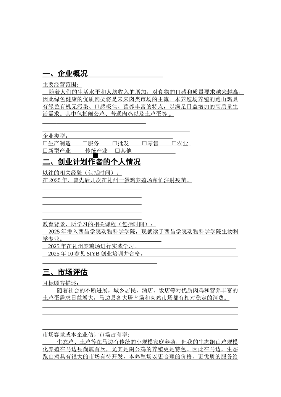 SIYB跑山鸡养殖创业计划书_第3页