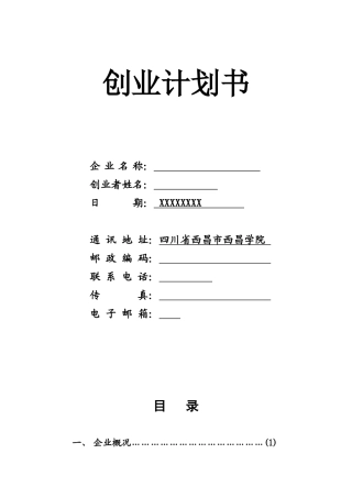 SIYB跑山鸡养殖创业计划书