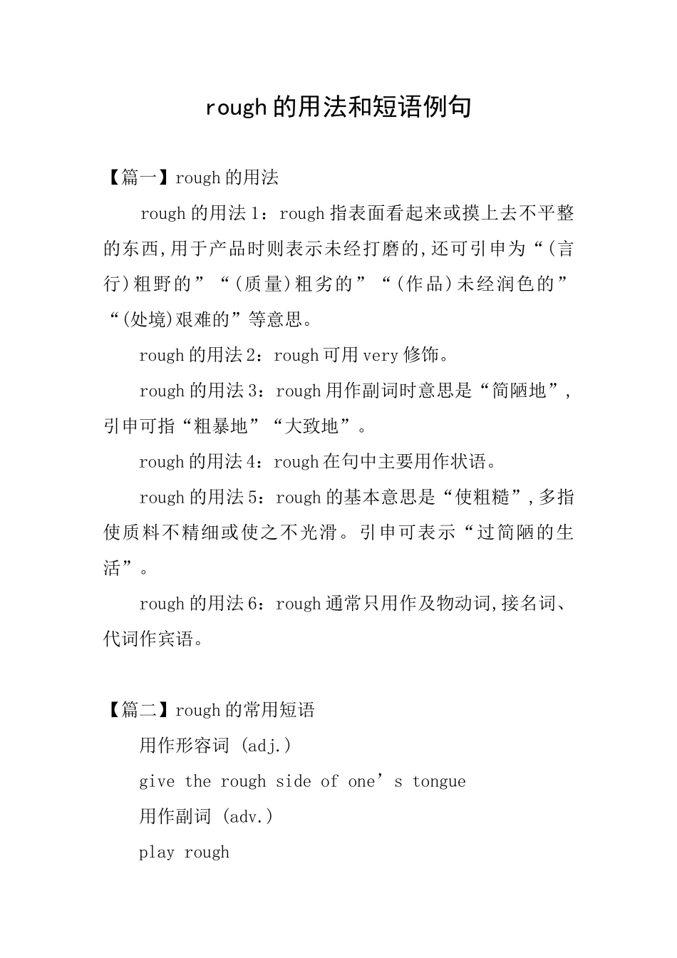 rough的用法和短语例句_第1页