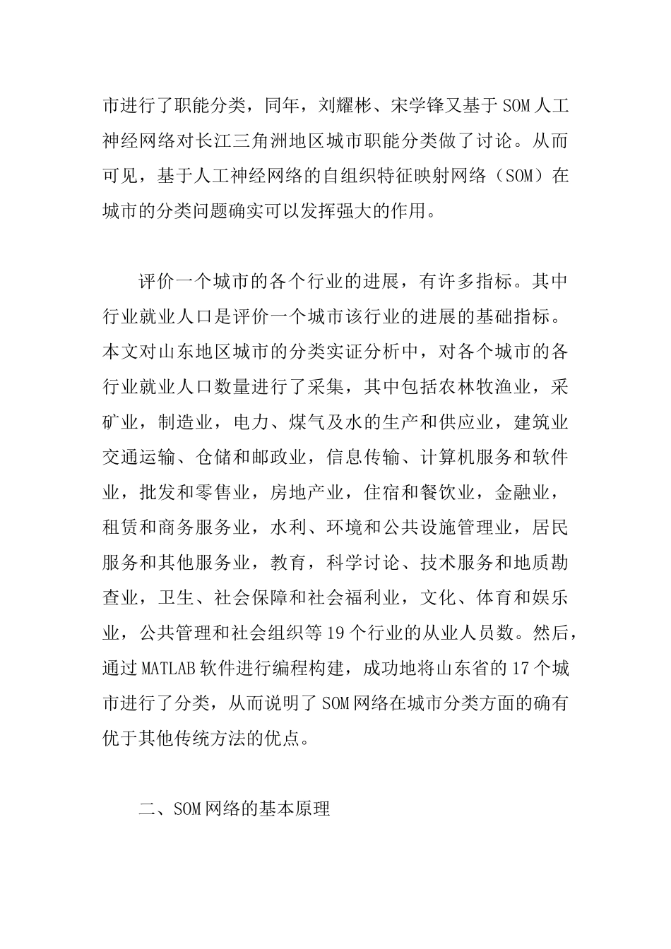 SOM网络的城市分类探讨及实证分析诠释_第2页