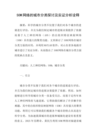SOM网络的城市分类探讨及实证分析诠释