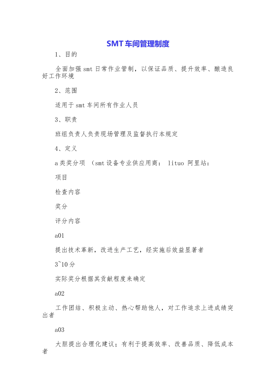 SMT车间管理制度_第1页