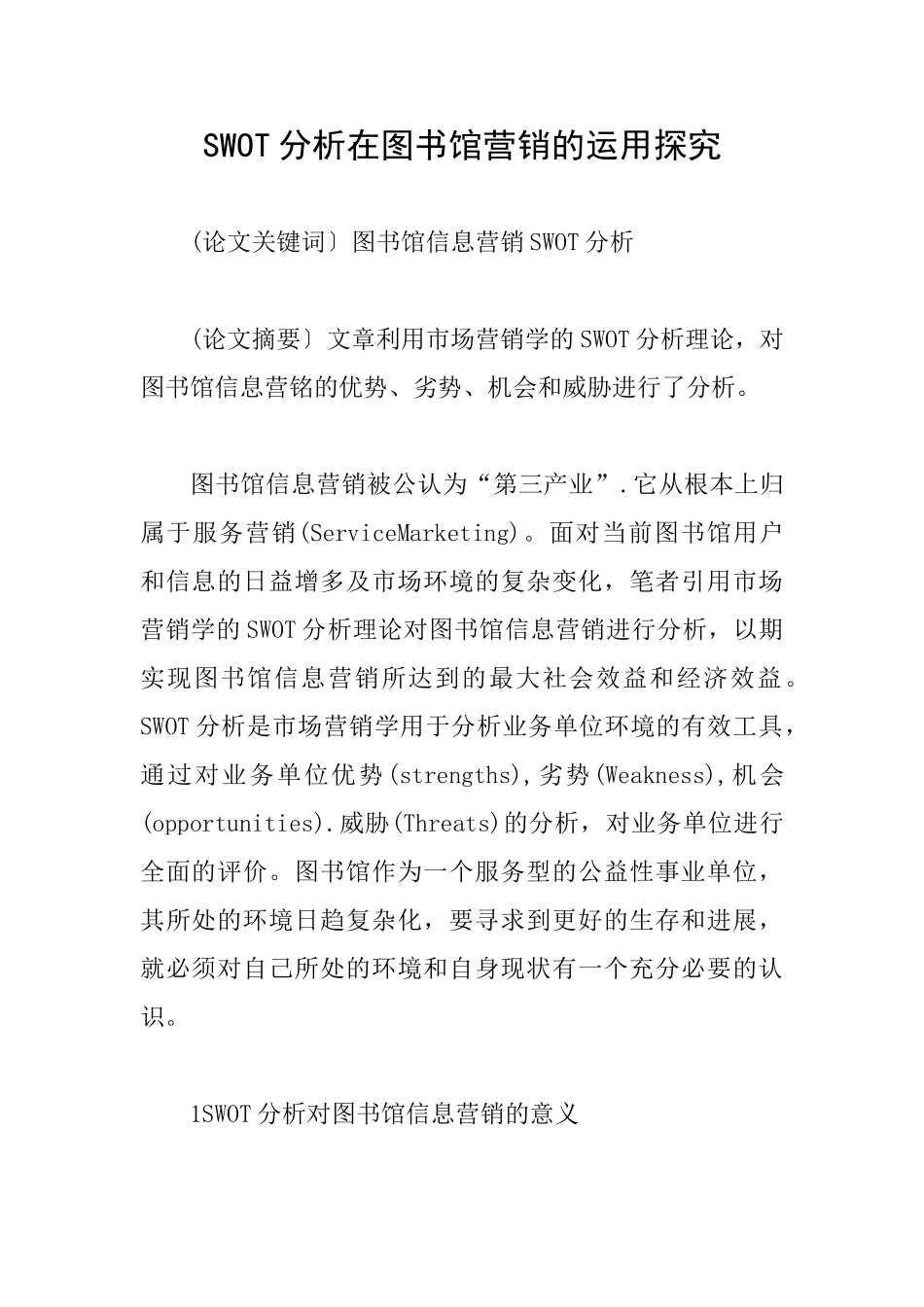SWOT分析在图书馆营销的运用探究_第1页
