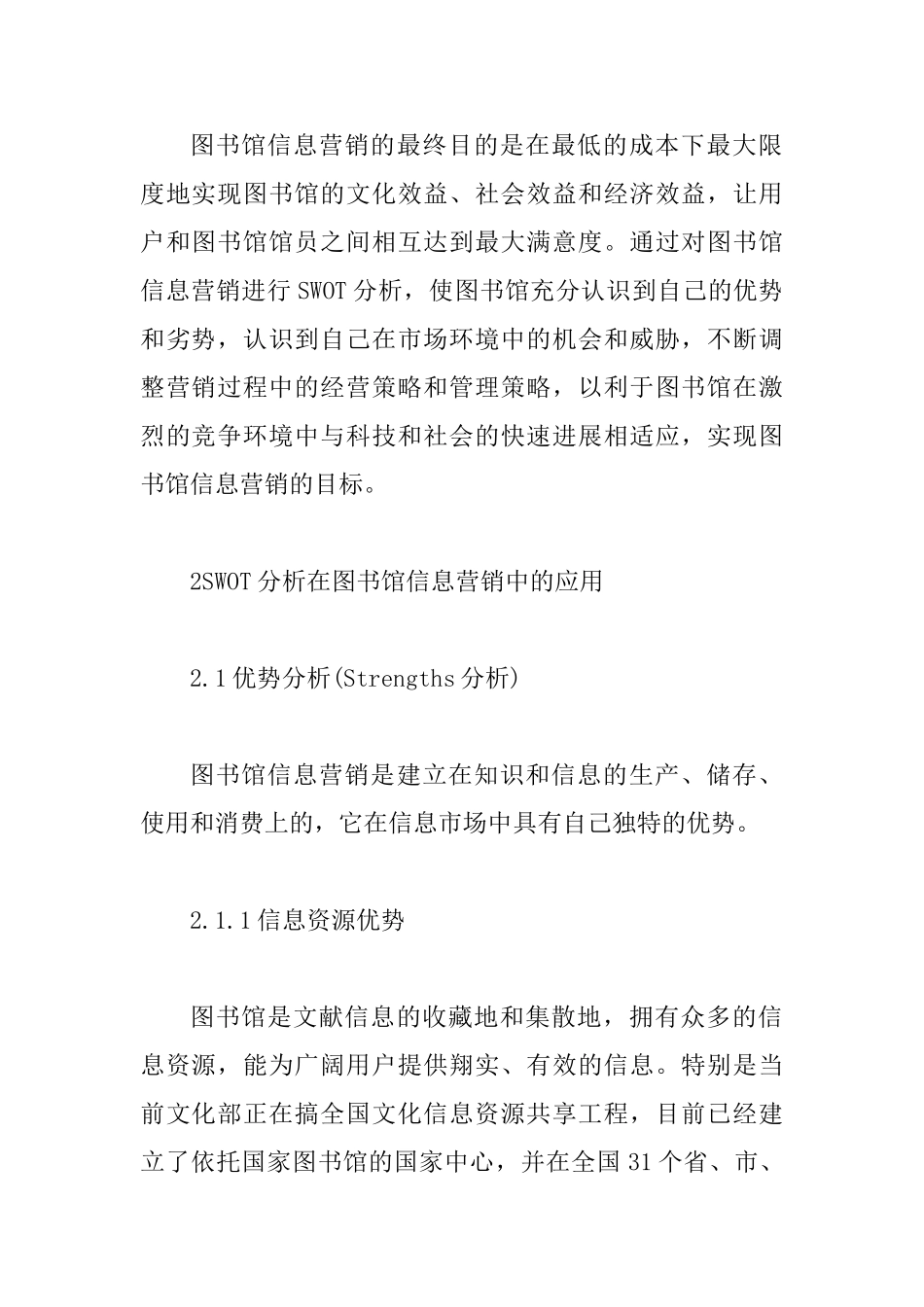 SWOT分析在图书馆营销的运用探究_第2页