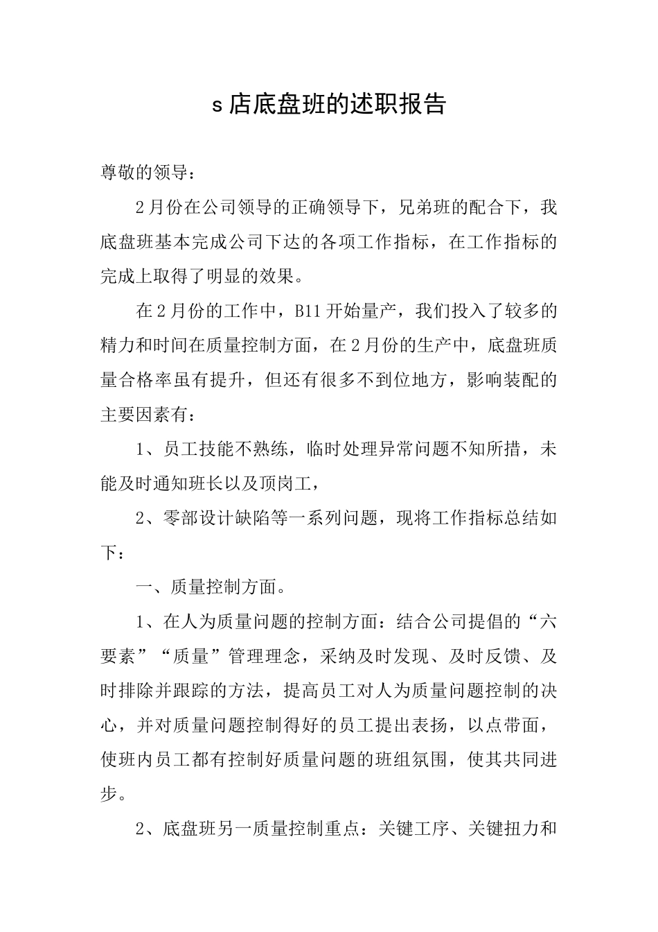 s店底盘班的述职报告_第1页