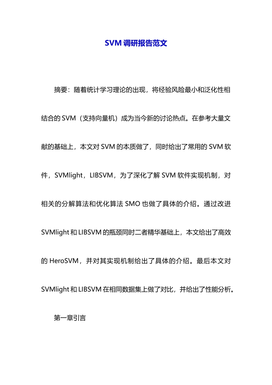 SVM调研报告范文_第1页