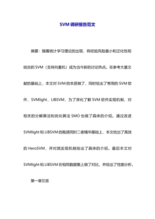 SVM调研报告范文