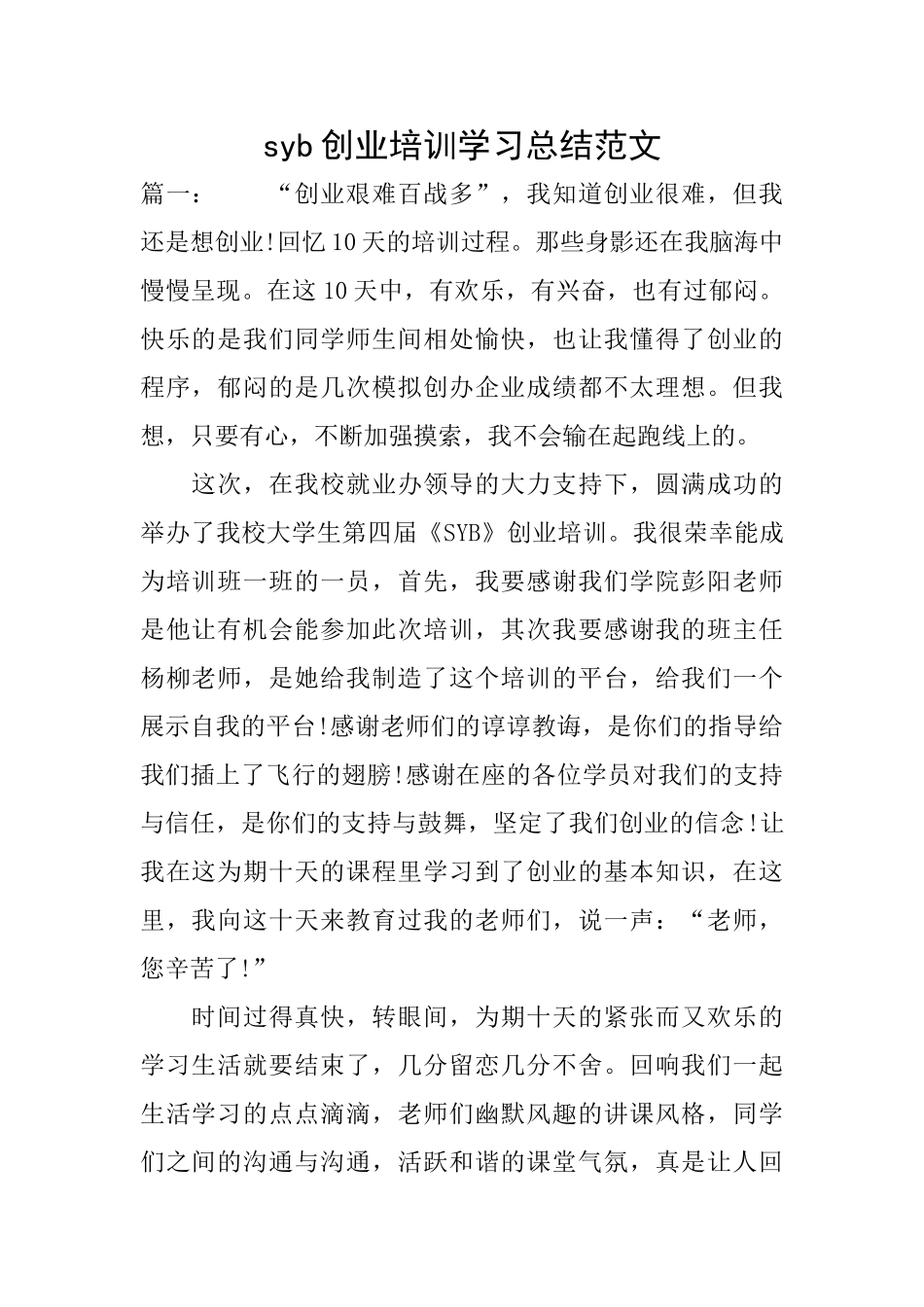 syb创业培训学习总结范文_第1页