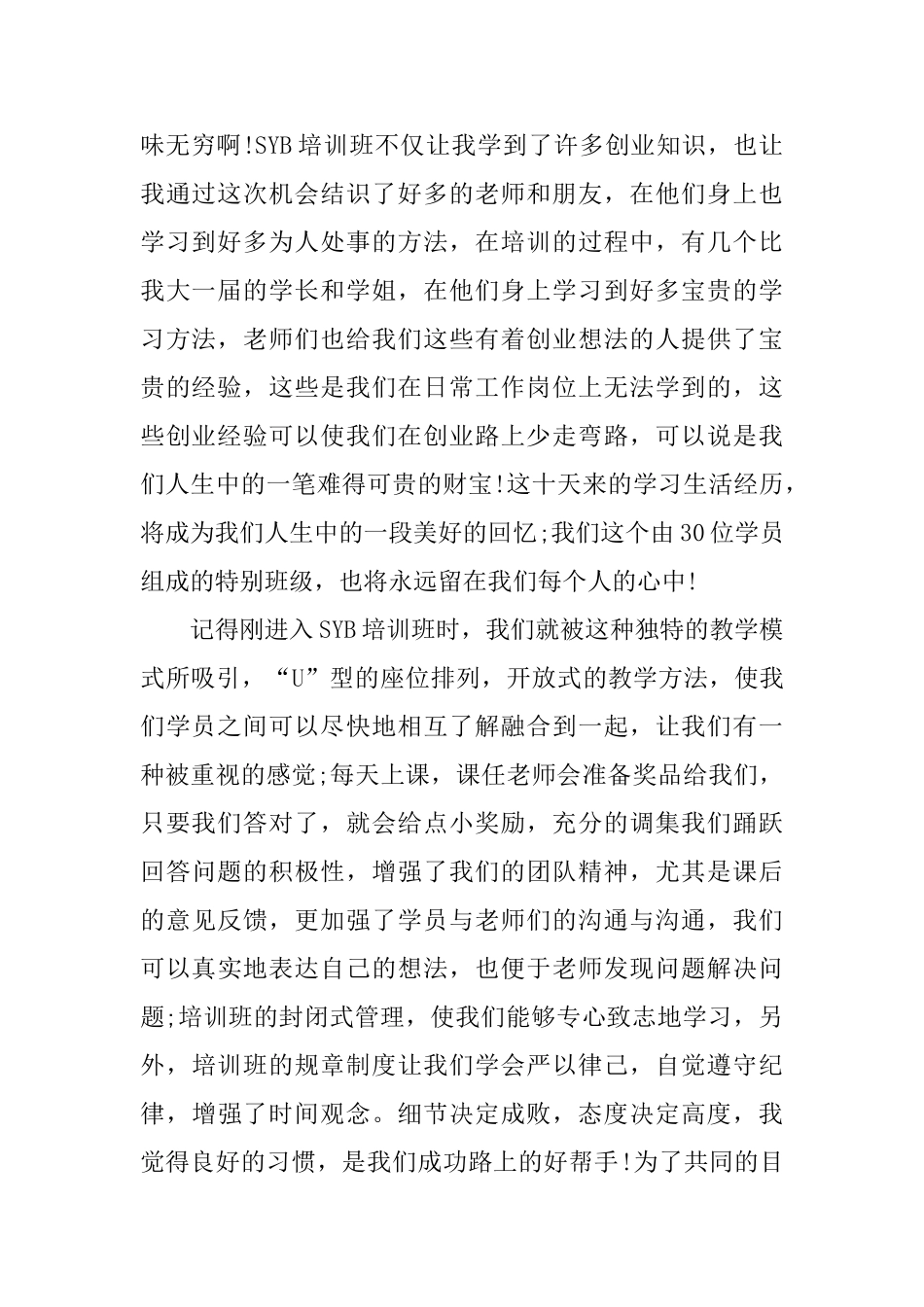 syb创业培训学习总结范文_第2页