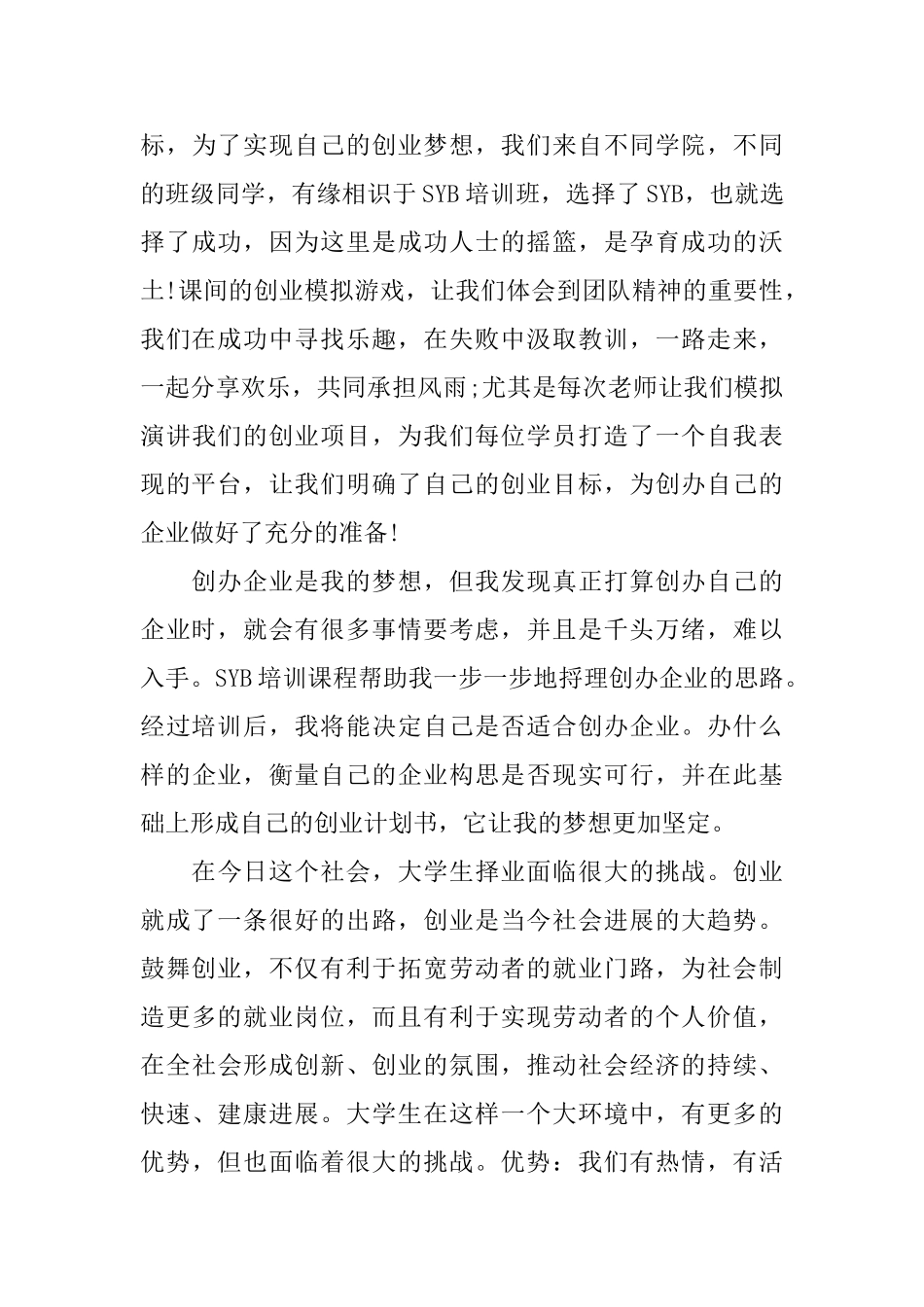 syb创业培训学习总结范文_第3页