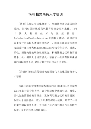TAFE模式商务人才培训