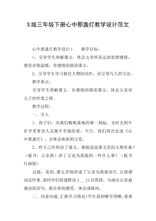 S版三年级下册心中那盏灯教学设计范文