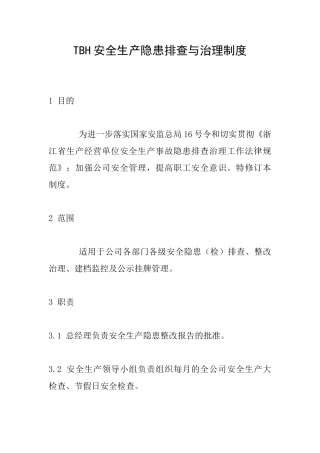 TBH安全生产隐患排查与治理制度