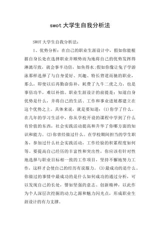 swot大学生自我分析法