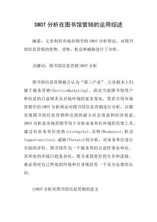 SWOT分析在图书馆营销的运用综述