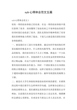 syb心得体会范文五篇