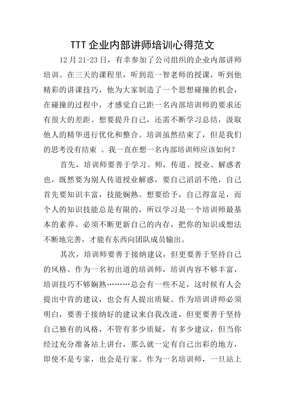 TTT企业内部讲师培训心得范文_第1页