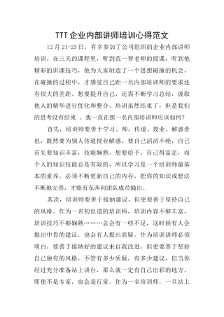 TTT企业内部讲师培训心得范文