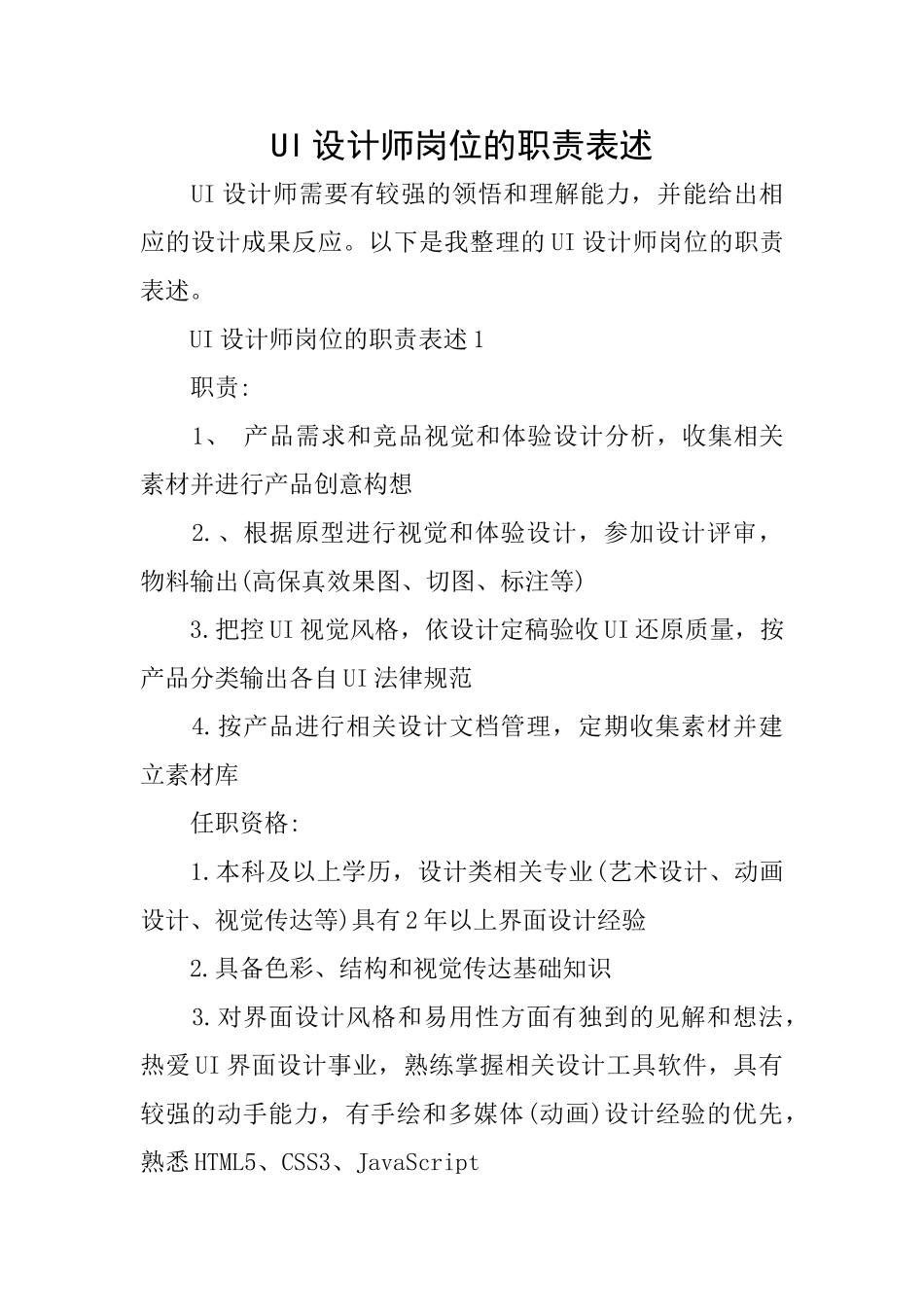 UI设计师岗位的职责表述_第1页