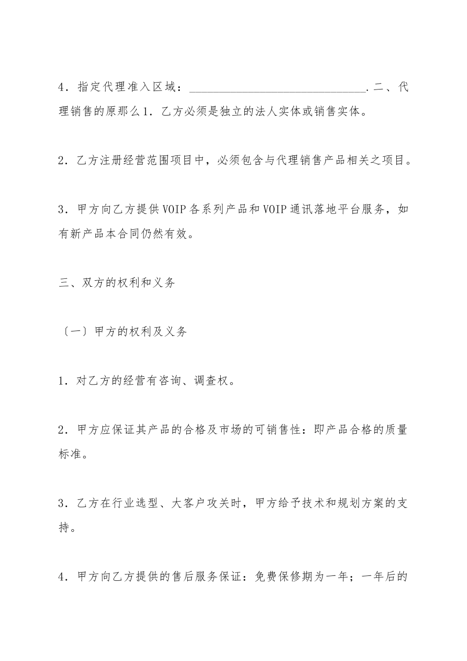 VOIP代理分销合同_第3页