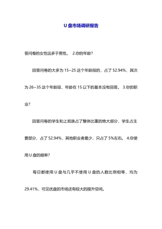 U盘市场调研报告