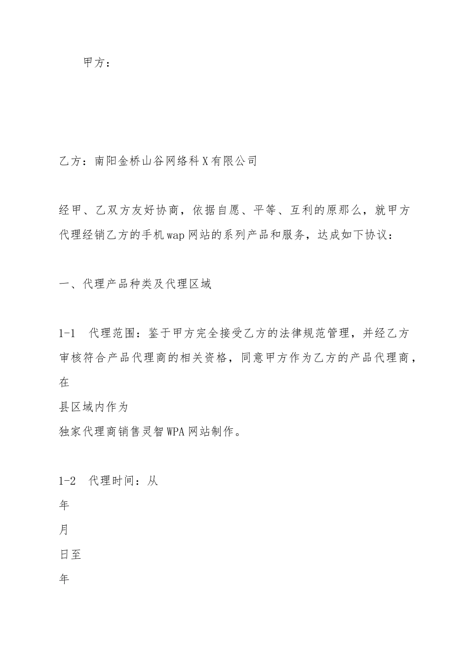 WAP制作网站代理合同_第2页
