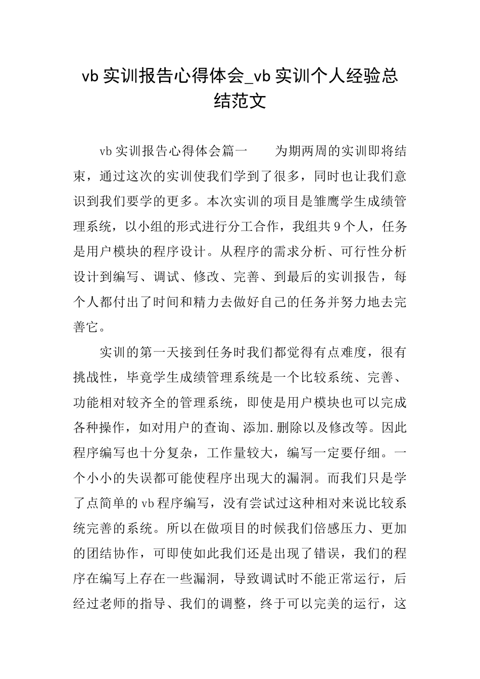vb实训报告心得体会vb实训个人经验总结范文_第1页