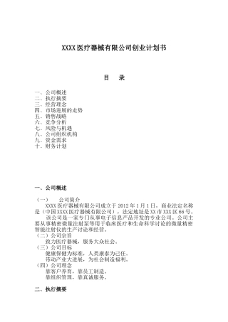 XXXX医疗器械有限公司创业计划书