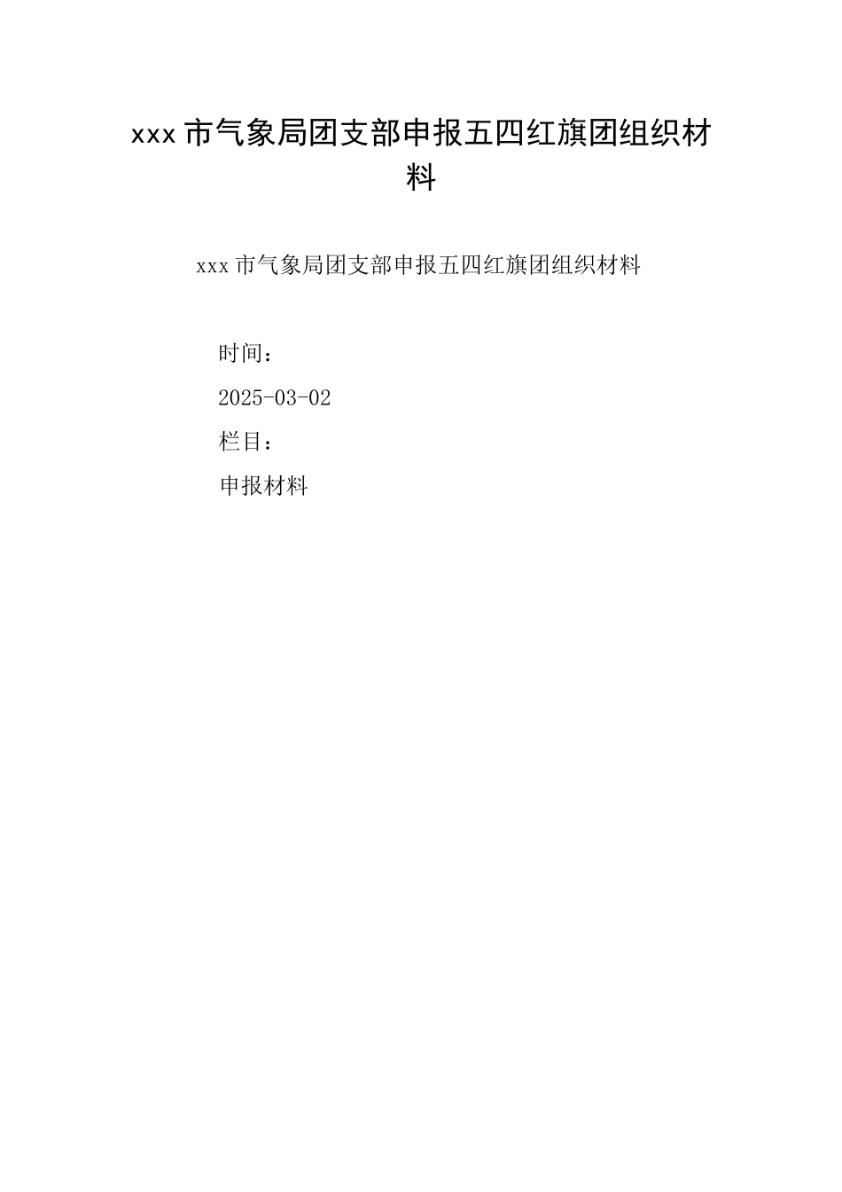 xxx市气象局团支部申报五四红旗团组织材料_第1页