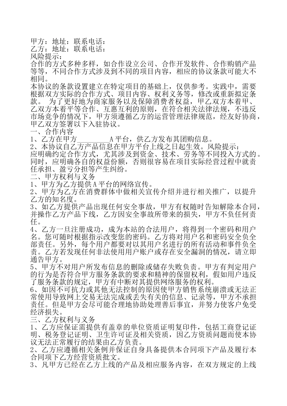 XXX商家入驻合作协议书——_第2页