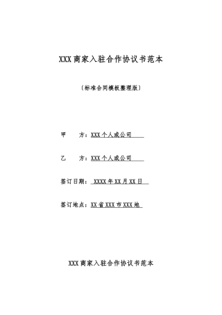 XXX商家入驻合作协议书范本