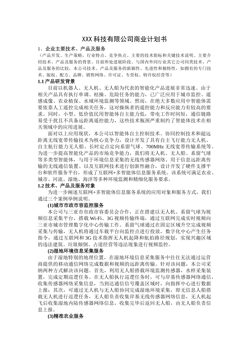 XXX科技有限公司商业计划书_第1页