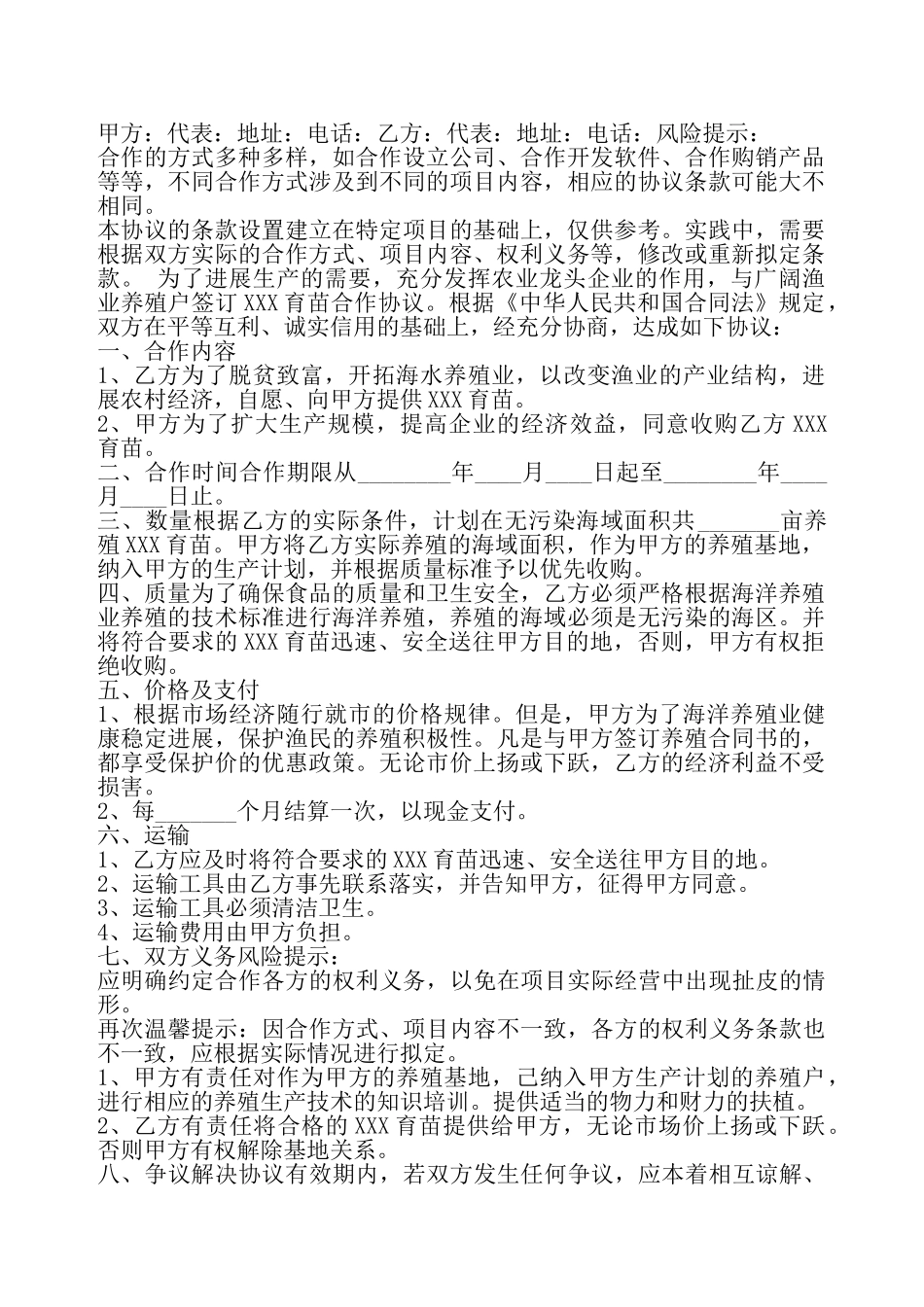 XXX育苗合作协议书——_第2页