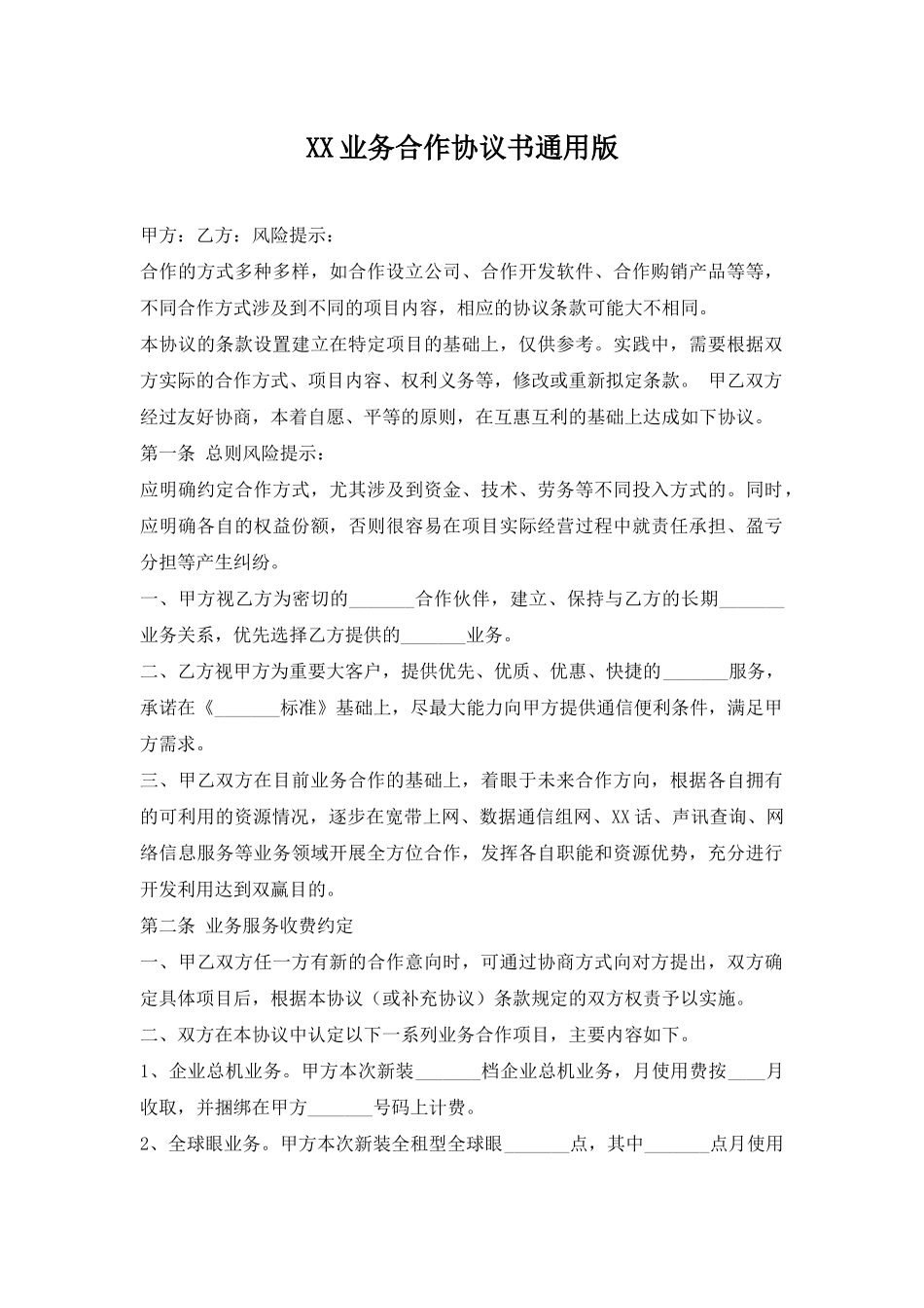 XX业务合作协议书通用版_第1页