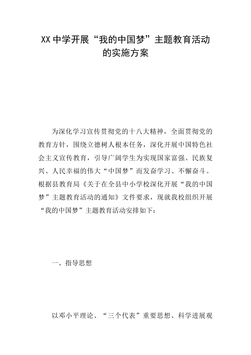 XX中学开展“我的中国梦”主题教育活动的实施方案_第1页