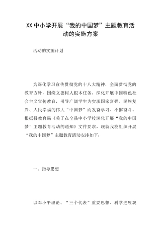 XX中小学开展“我的中国梦”主题教育活动的实施方案
