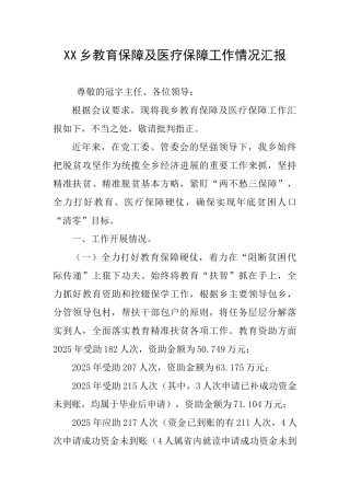 XX乡教育保障及医疗保障工作情况汇报
