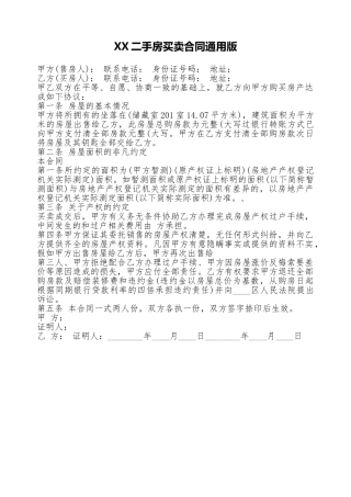 XX二手房买卖合同通用版