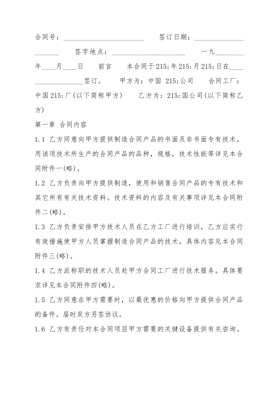 XX信息技术转让合同_第2页