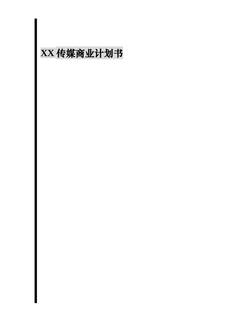 XX传媒商业计划书_第1页