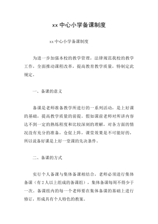 xx中心小学备课制度